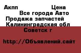 Акпп Infiniti m35 › Цена ­ 45 000 - Все города Авто » Продажа запчастей   . Калининградская обл.,Советск г.